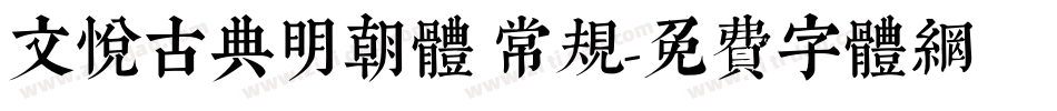文悦古典明朝体 常规字体转换